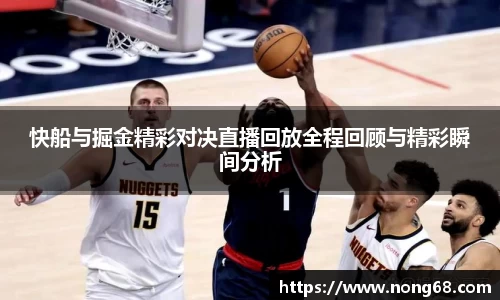 快船与掘金精彩对决直播回放全程回顾与精彩瞬间分析