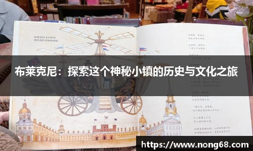 布莱克尼：探索这个神秘小镇的历史与文化之旅