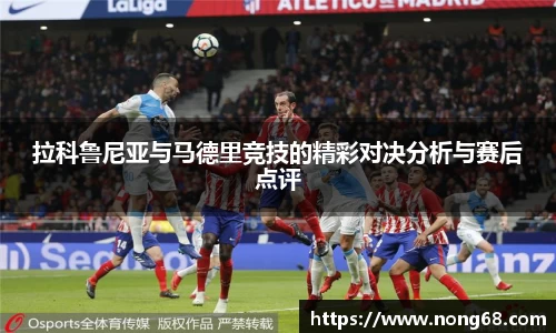 拉科鲁尼亚与马德里竞技的精彩对决分析与赛后点评
