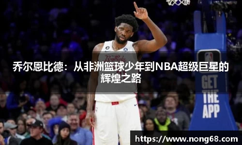 乔尔恩比德：从非洲篮球少年到NBA超级巨星的辉煌之路
