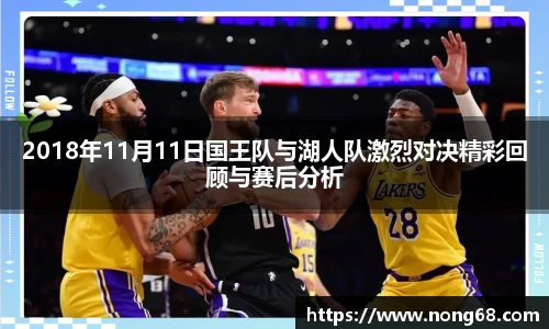 2018年11月11日国王队与湖人队激烈对决精彩回顾与赛后分析
