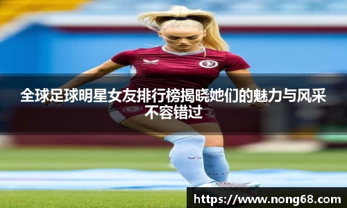全球足球明星女友排行榜揭晓她们的魅力与风采不容错过