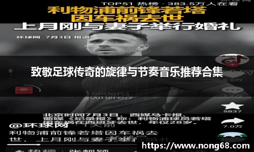 致敬足球传奇的旋律与节奏音乐推荐合集