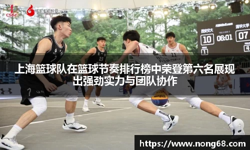 上海篮球队在篮球节奏排行榜中荣登第六名展现出强劲实力与团队协作