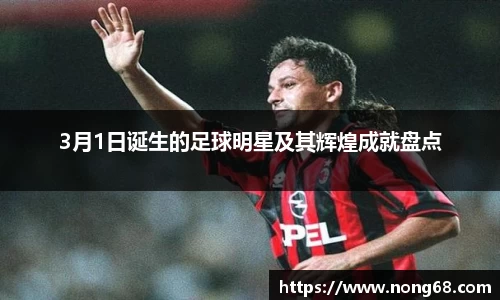 3月1日诞生的足球明星及其辉煌成就盘点