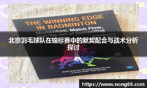 北京羽毛球队在锦标赛中的默契配合与战术分析探讨