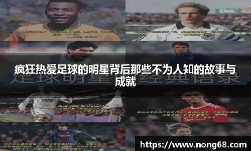 疯狂热爱足球的明星背后那些不为人知的故事与成就