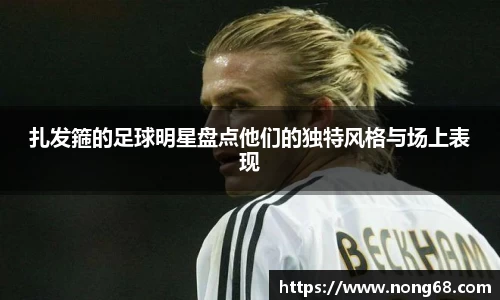 扎发箍的足球明星盘点他们的独特风格与场上表现