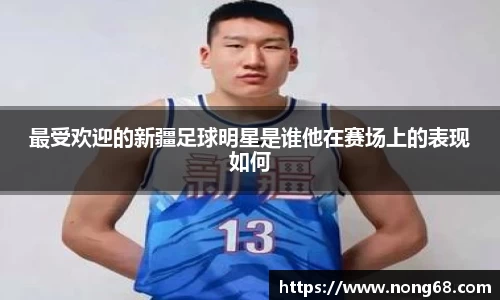 最受欢迎的新疆足球明星是谁他在赛场上的表现如何