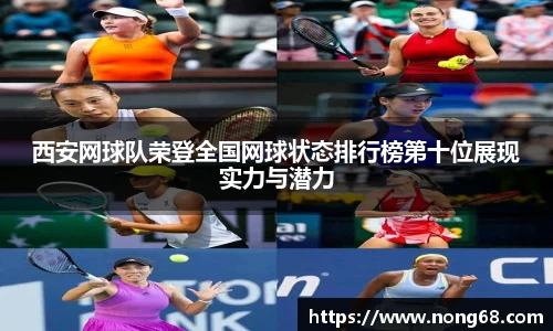 西安网球队荣登全国网球状态排行榜第十位展现实力与潜力