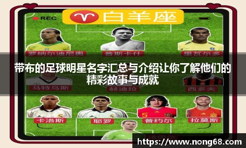 带布的足球明星名字汇总与介绍让你了解他们的精彩故事与成就