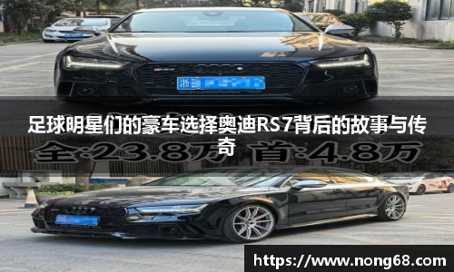 足球明星们的豪车选择奥迪RS7背后的故事与传奇