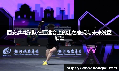 西安乒乓球队在亚运会上的出色表现与未来发展展望