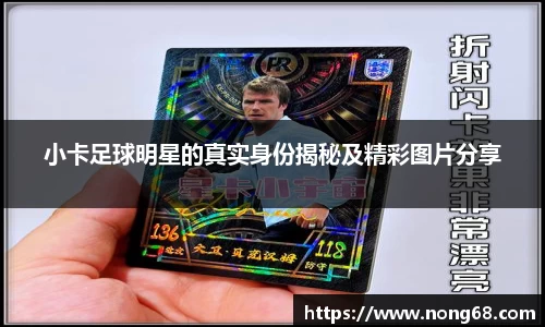 小卡足球明星的真实身份揭秘及精彩图片分享